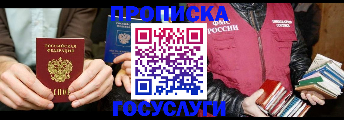 прописка 2025 в Троицке